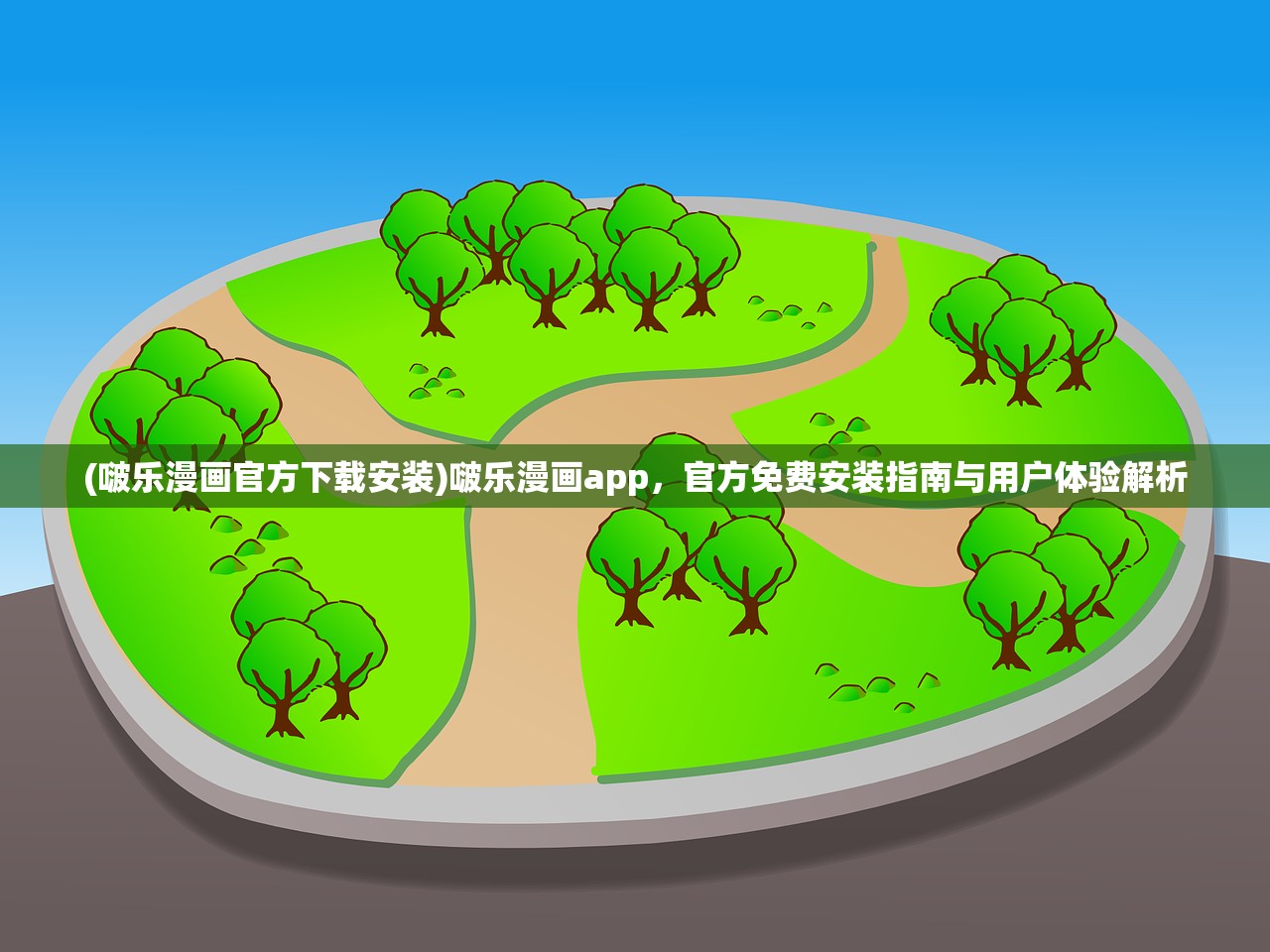 (啵乐漫画官方下载安装)啵乐漫画app,官方免费安装指南与用户体验解析 (啵乐漫画官方下载安装)啵乐漫画app,官方免费安装指南与用户体验解析