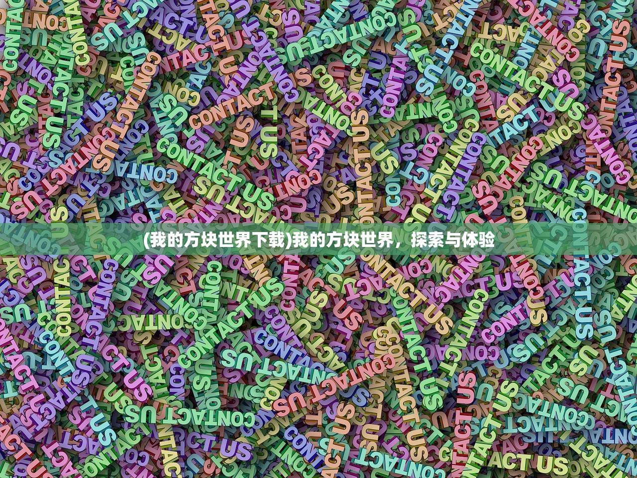 (我的方块世界下载)我的方块世界,探索与体验 (我的方块世界下载)我的方块世界,探索与体验