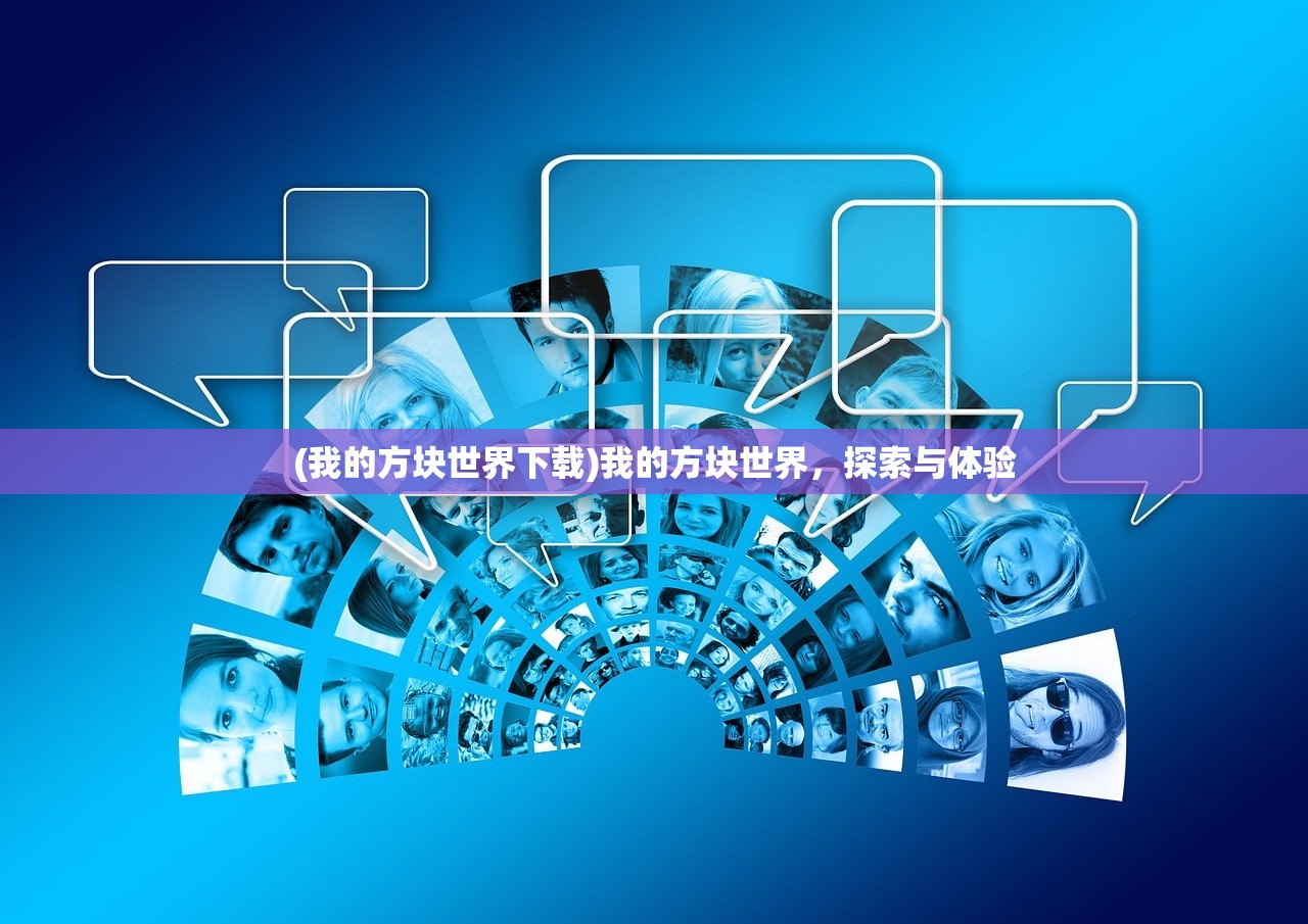 (我的方块世界下载)我的方块世界,探索与体验 (我的方块世界下载)我的方块世界,探索与体验