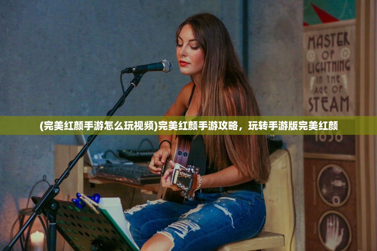 (完美红颜手游怎么玩视频)完美红颜手游攻略,玩转手游版完美红颜 (完美红颜手游怎么玩视频)完美红颜手游攻略,玩转手游版完美红颜