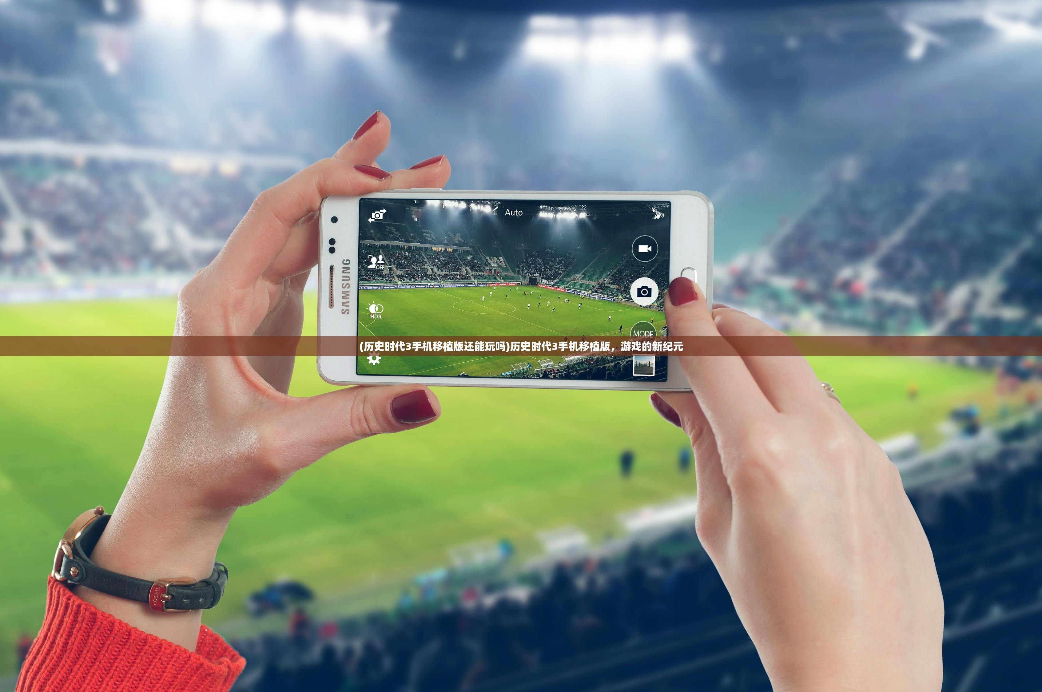 (历史时代3手机移植版还能玩吗)历史时代3手机移植版，游戏的新纪元