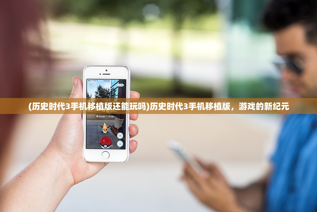 (历史时代3手机移植版还能玩吗)历史时代3手机移植版，游戏的新纪元