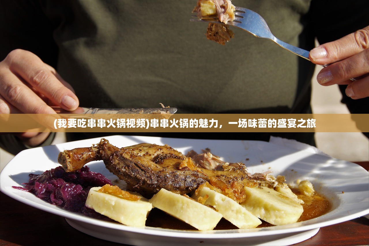 (我要吃串串火锅视频)串串火锅的魅力，一场味蕾的盛宴之旅