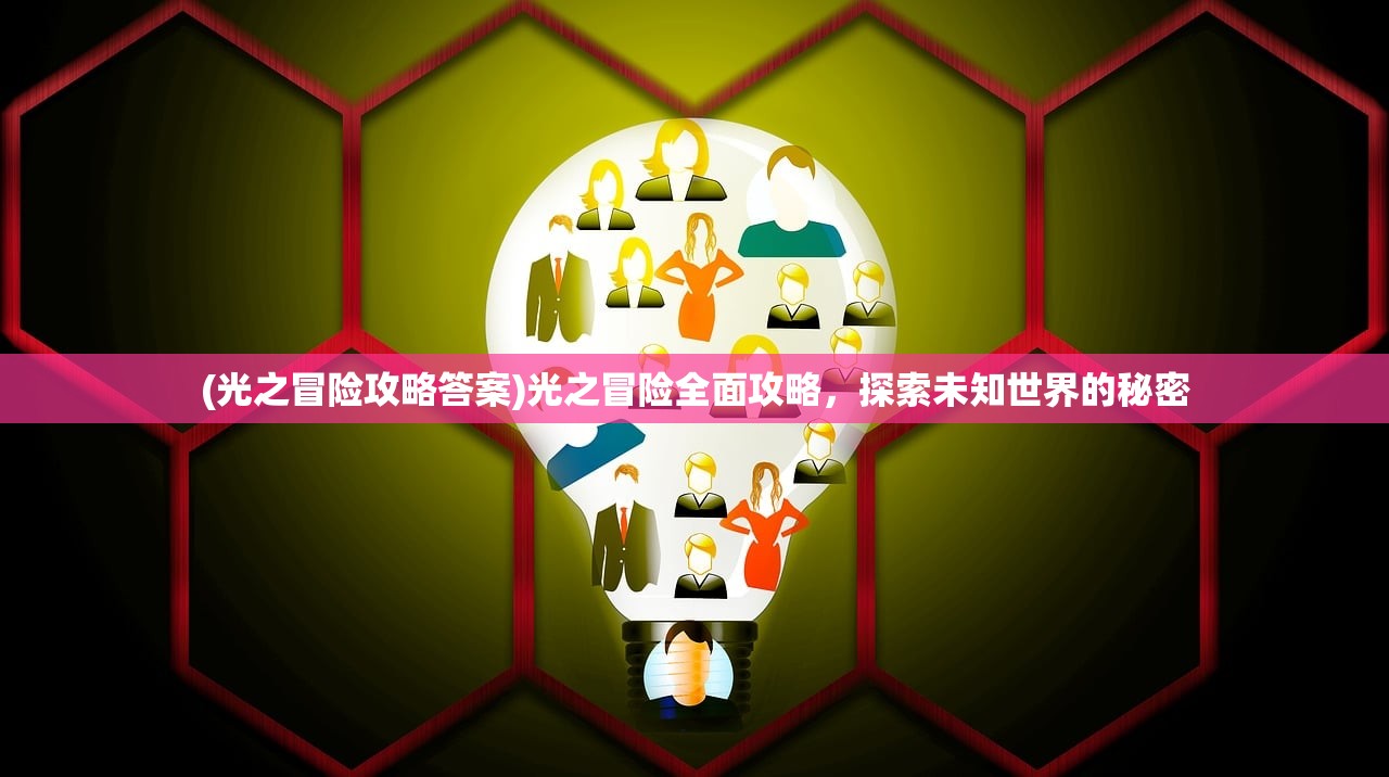 (光之冒险攻略答案)光之冒险全面攻略，探索未知世界的秘密