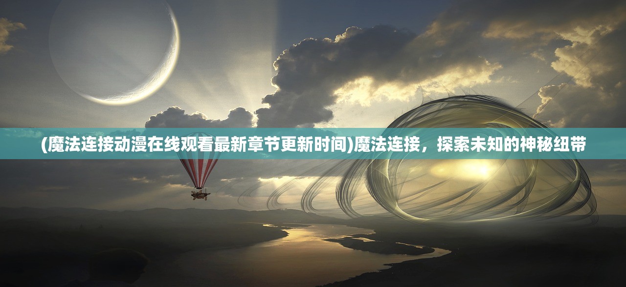 (约战精灵再临折纸约会攻略第二章)约战精灵再临折纸约会攻略，全方位指南助你成功约会