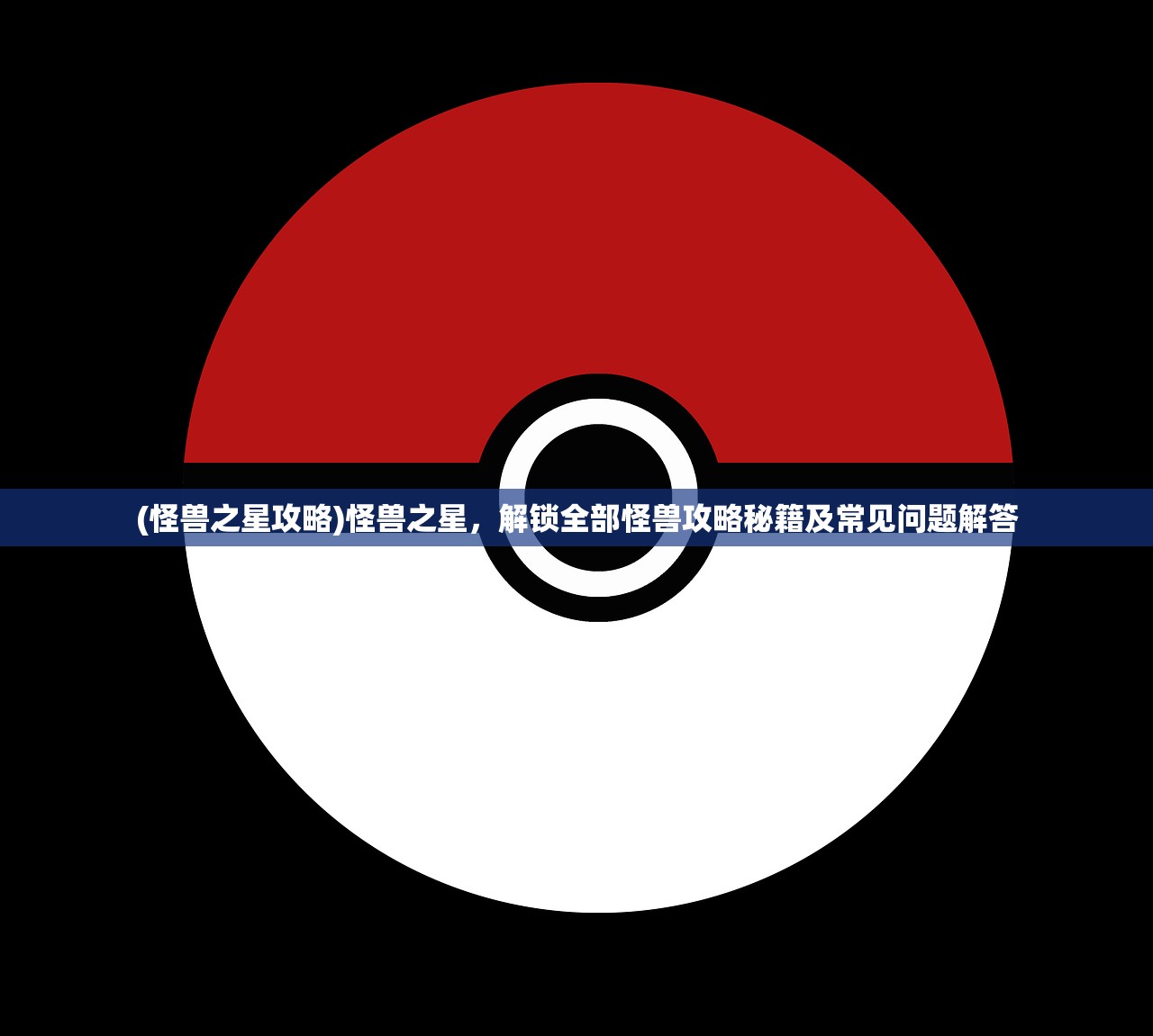 (守护者之森激活码2024最新版)最新守护者之森激活码2024，获取攻略与常见问题解答