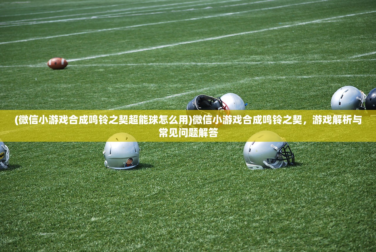 (奇迹mu最新版本)奇迹mu2024官方版,游戏的新里程碑 (奇迹mu最新版本)奇迹mu2024官方版,游戏的新里程碑