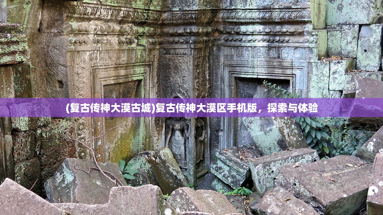 (天地诸神后期攻略)天地诸神修罗与守护，哪个更好？深度分析与对比