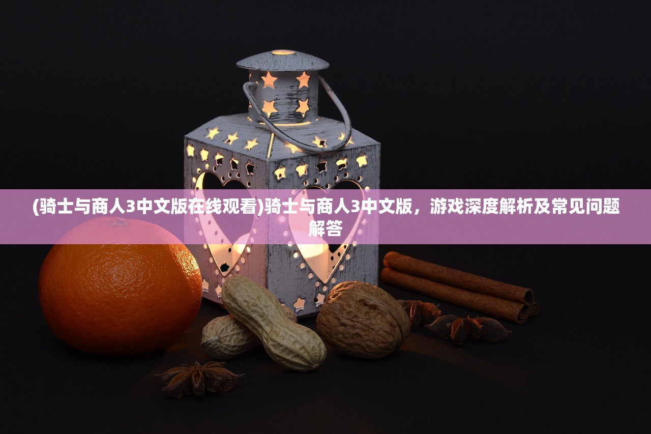 (萃星物语下载)萃星物语为何消失无踪？深度探究背后的原因
