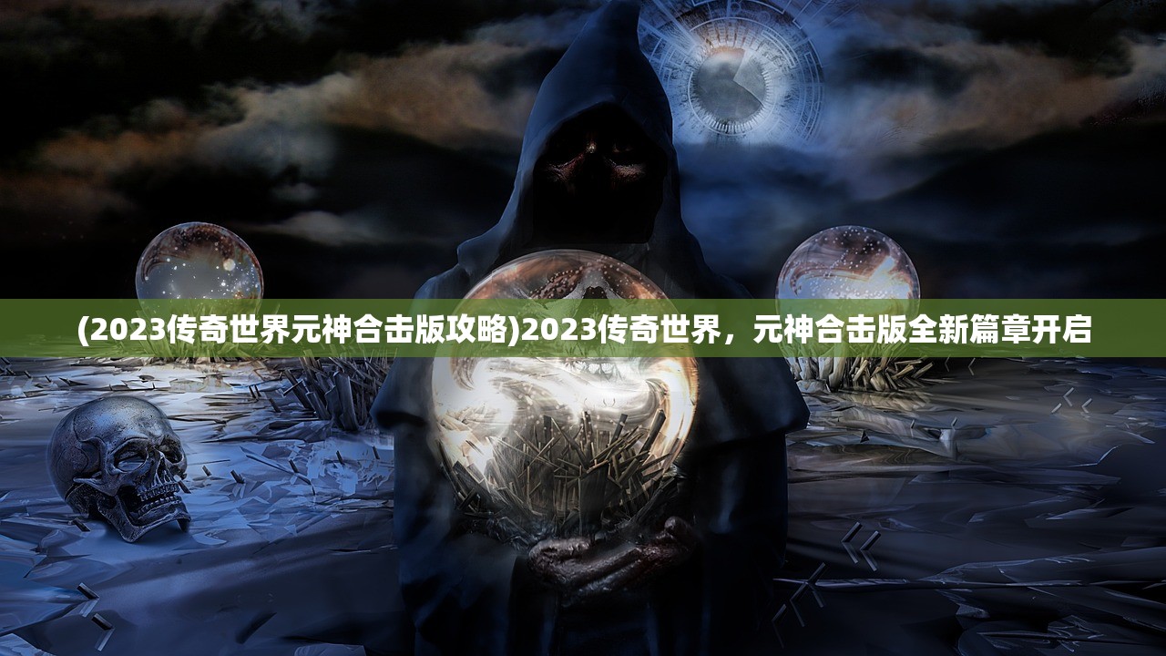 (侠道游歌攻略游民星空)侠道游歌游戏攻略详解及常见问题解答