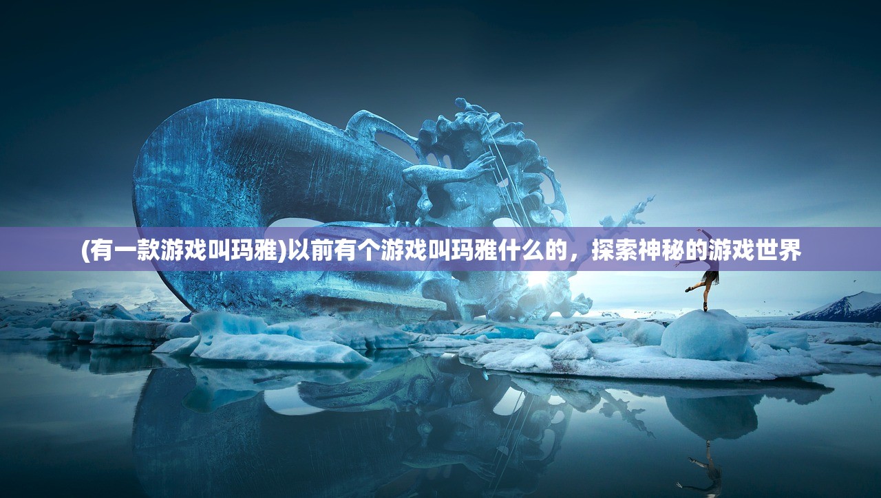 (百世文华录百度贴吧)百世文华录是否已关服？游戏运营现状解析与未来展望