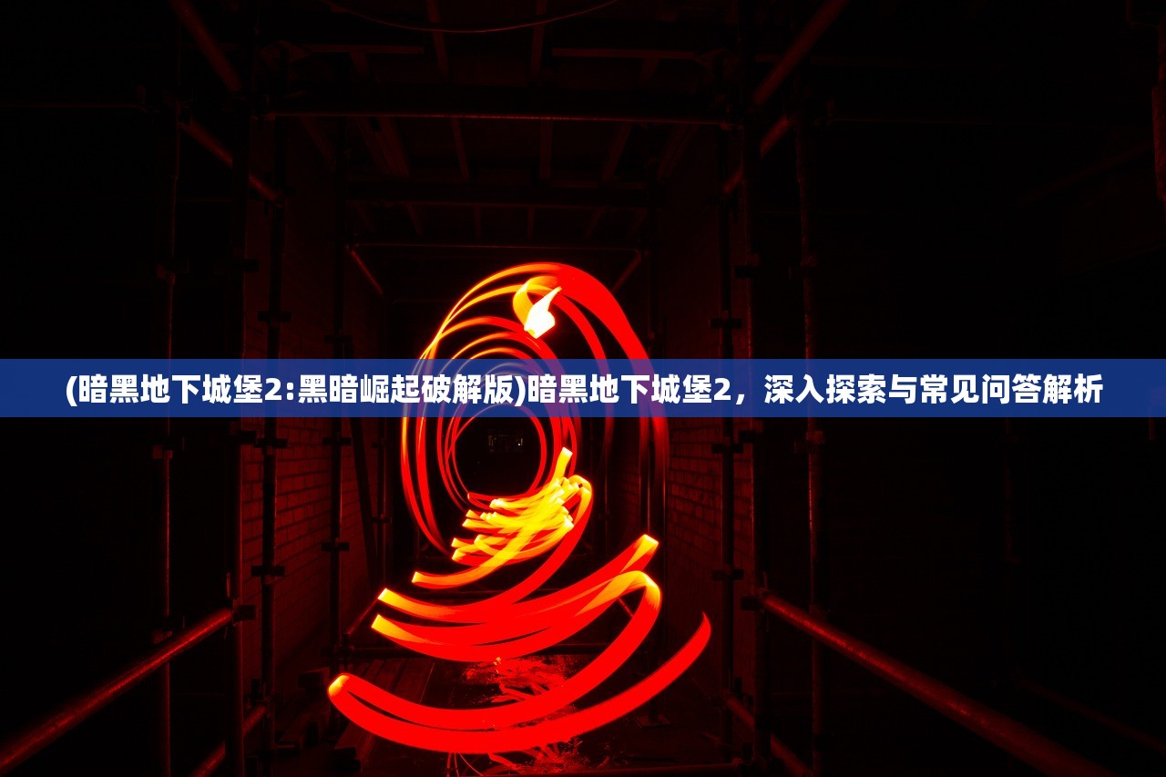 (百万骑士团明境计划破解版)百万骑士团明境计划，深入解析与常见问题解答