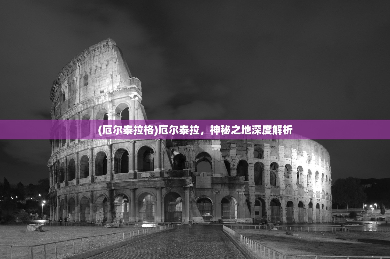 (永夜降临是什么意思)永夜降临复苏国际服，新纪元游戏的曙光与未来展望
