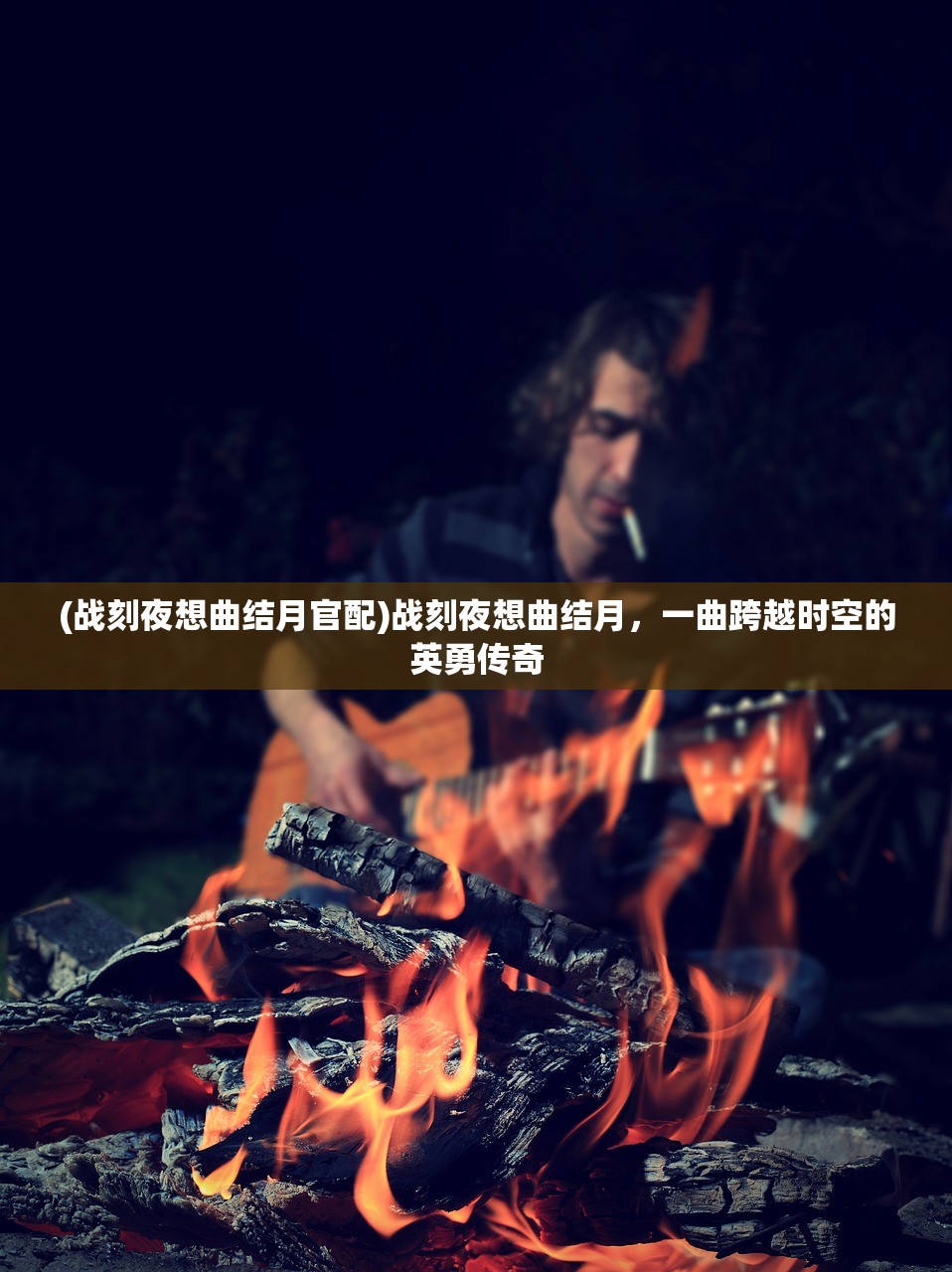 (战刻夜想曲结月官配)战刻夜想曲结月，一曲跨越时空的英勇传奇