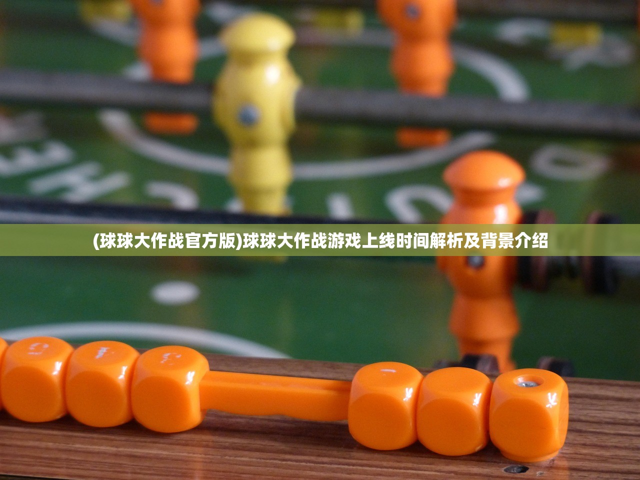 (球球大作战官方版)球球大作战游戏上线时间解析及背景介绍 (球球大作战官方版)球球大作战游戏上线时间解析及背景介绍