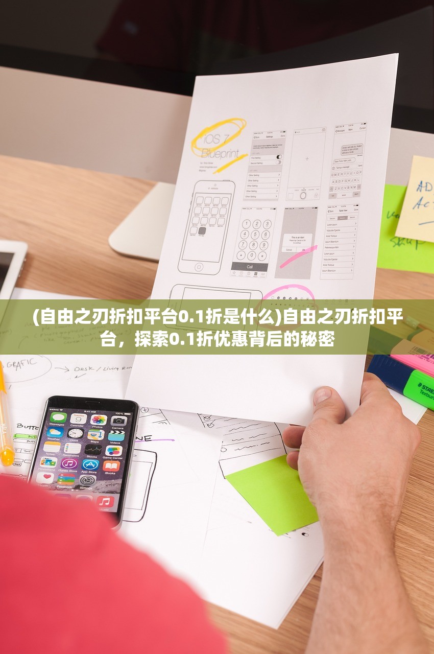 (自由之刃折扣平台0.1折是什么)自由之刃折扣平台,探索0.1折优惠背后的秘密 (自由之刃折扣平台0.1折是什么)自由之刃折扣平台,探索0.1折优惠背后的秘密