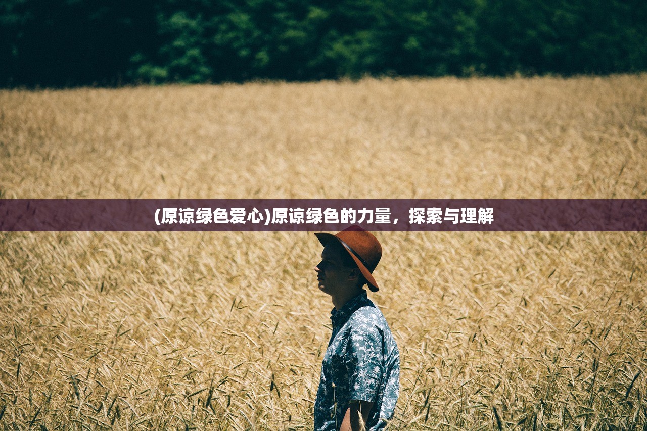(原谅绿色爱心)原谅绿色的力量,探索与理解 (原谅绿色爱心)原谅绿色的力量,探索与理解