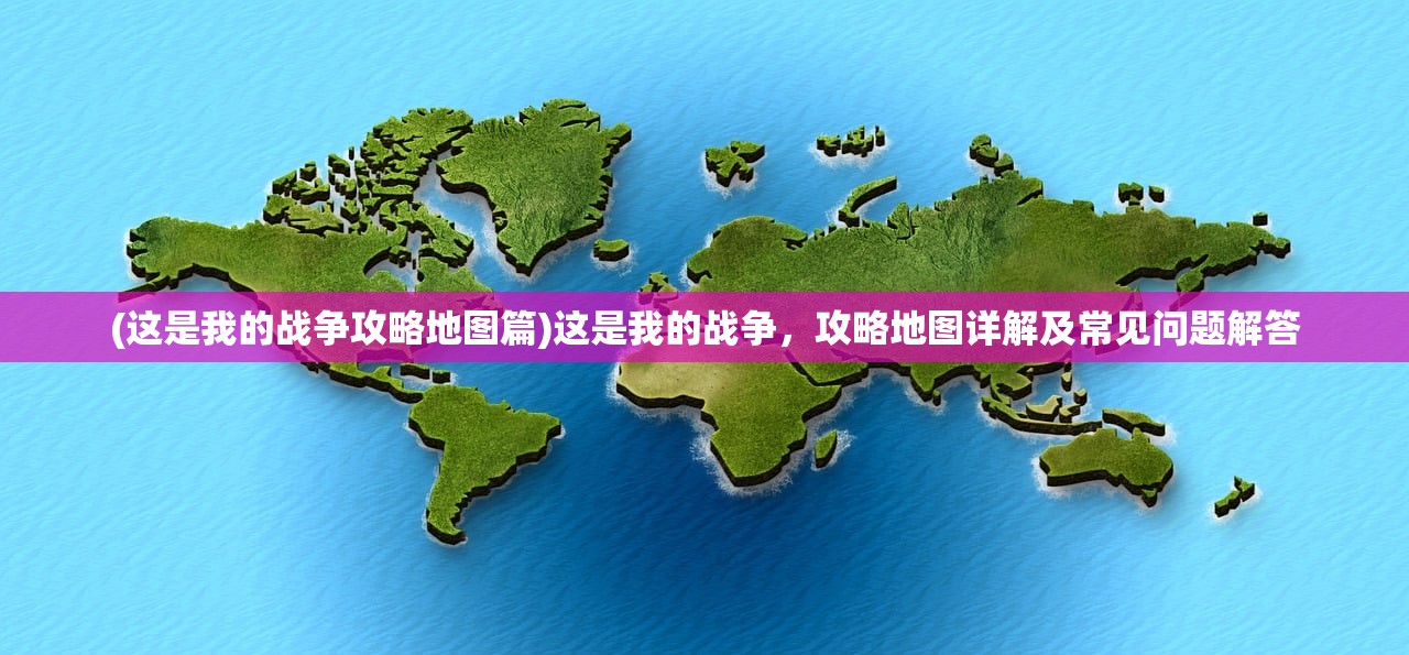(这是我的战争攻略地图篇)这是我的战争,攻略地图详解及常见问题解答 (这是我的战争攻略地图篇)这是我的战争,攻略地图详解及常见问题解答