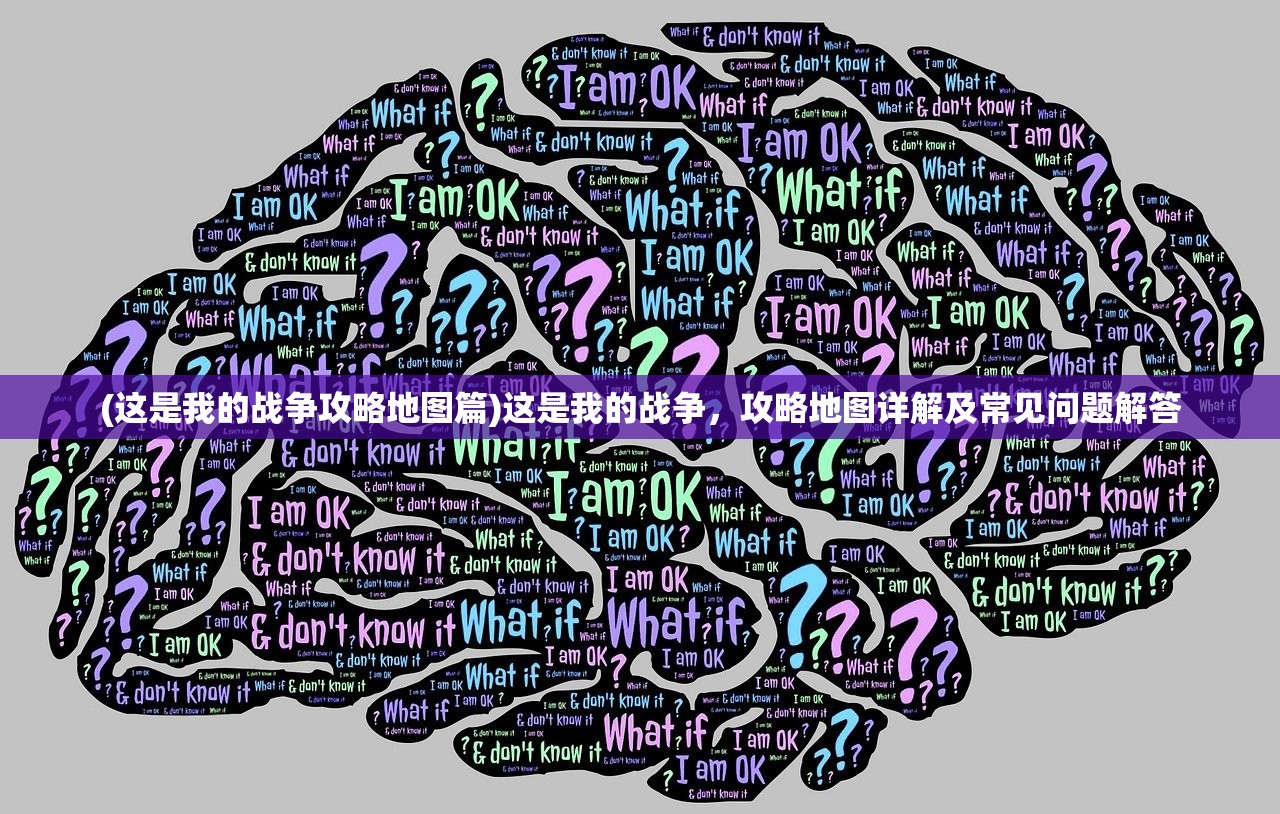 (这是我的战争攻略地图篇)这是我的战争,攻略地图详解及常见问题解答 (这是我的战争攻略地图篇)这是我的战争,攻略地图详解及常见问题解答