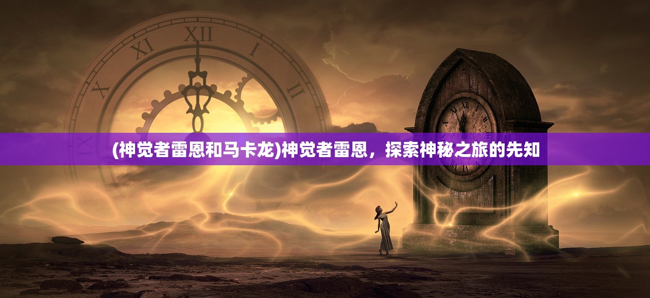 (喵次元动漫官网入口)喵呜次元官方网站，探索虚拟世界的门户
