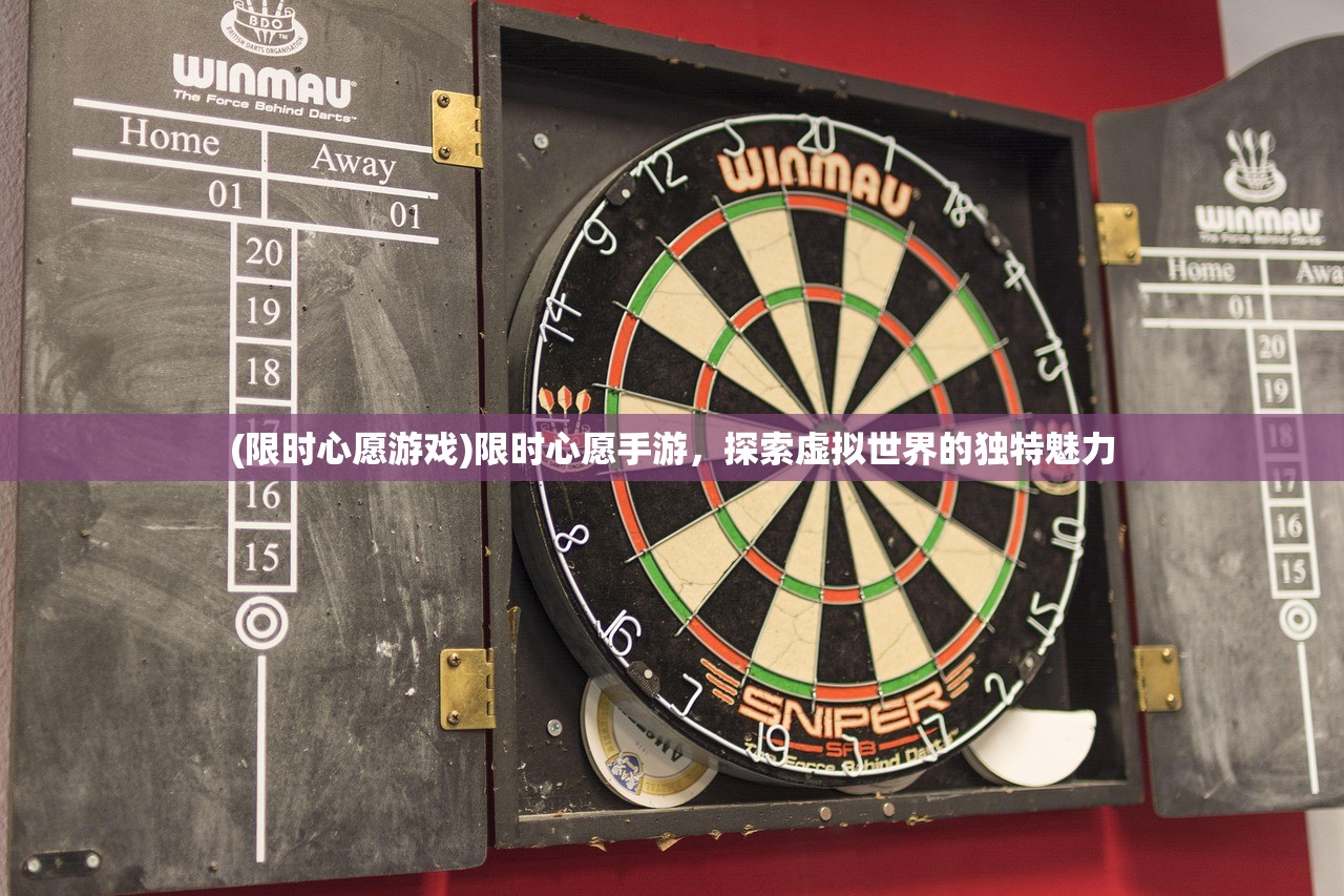(限时心愿游戏)限时心愿手游,探索虚拟世界的独特魅力 (限时心愿游戏)限时心愿手游,探索虚拟世界的独特魅力