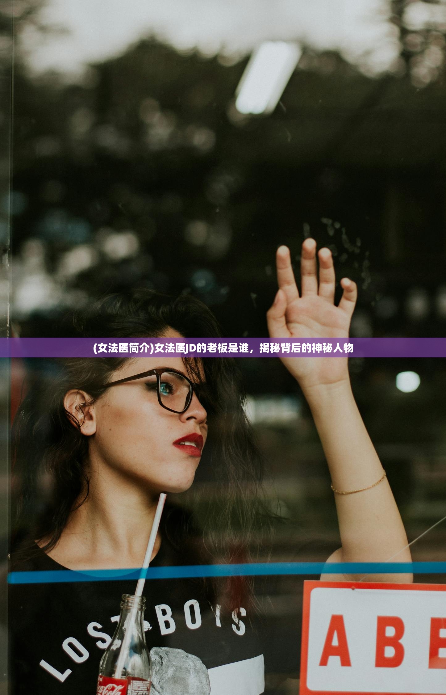 (女法医简介)女法医JD的老板是谁,揭秘背后的神秘人物 (女法医简介)女法医JD的老板是谁,揭秘背后的神秘人物