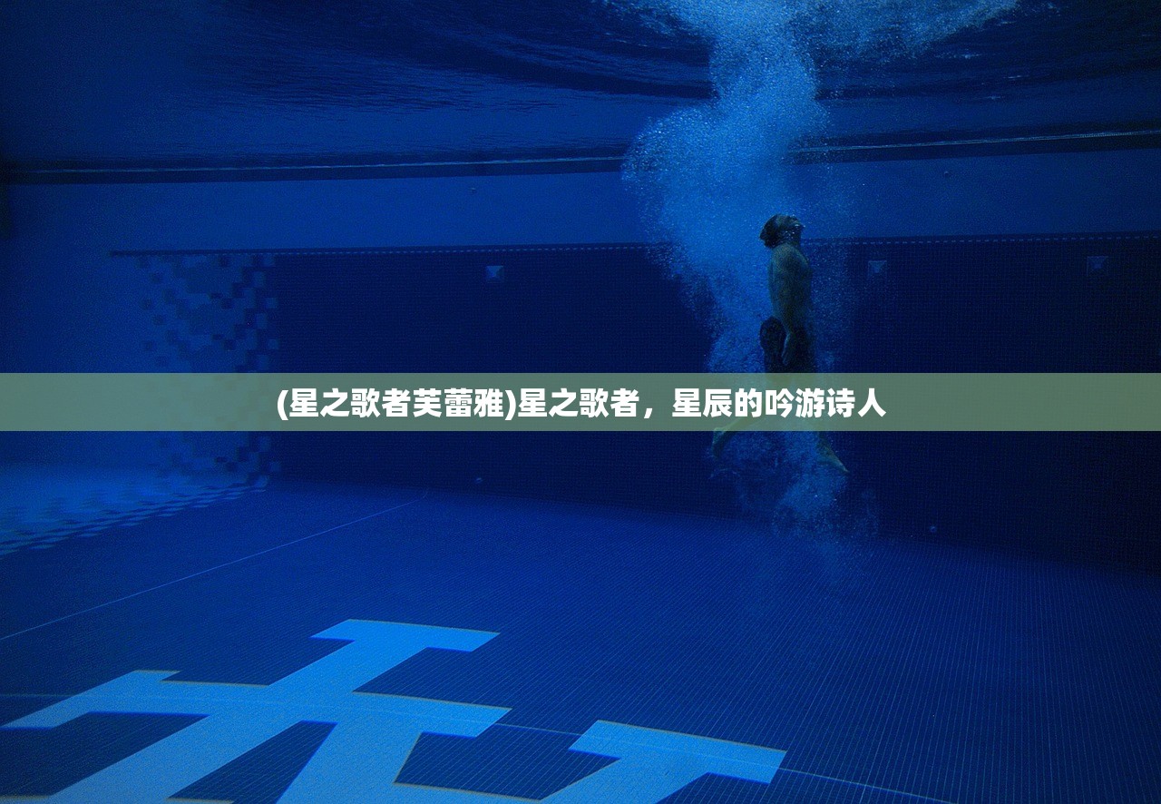 (星之歌者芙蕾雅)星之歌者,星辰的吟游诗人 (星之歌者芙蕾雅)星之歌者,星辰的吟游诗人
