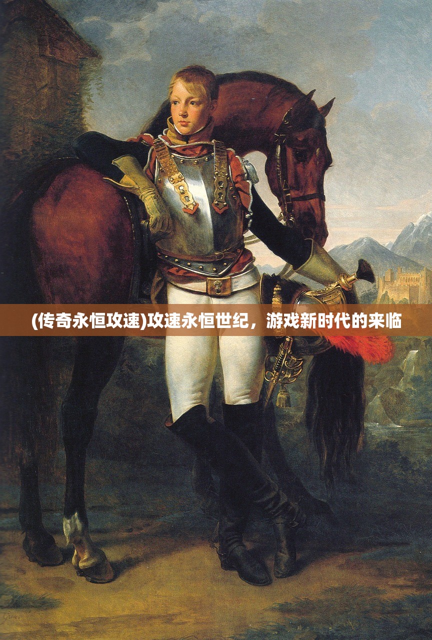 (传奇永恒攻速)攻速永恒世纪,游戏新时代的来临 (传奇永恒攻速)攻速永恒世纪,游戏新时代的来临