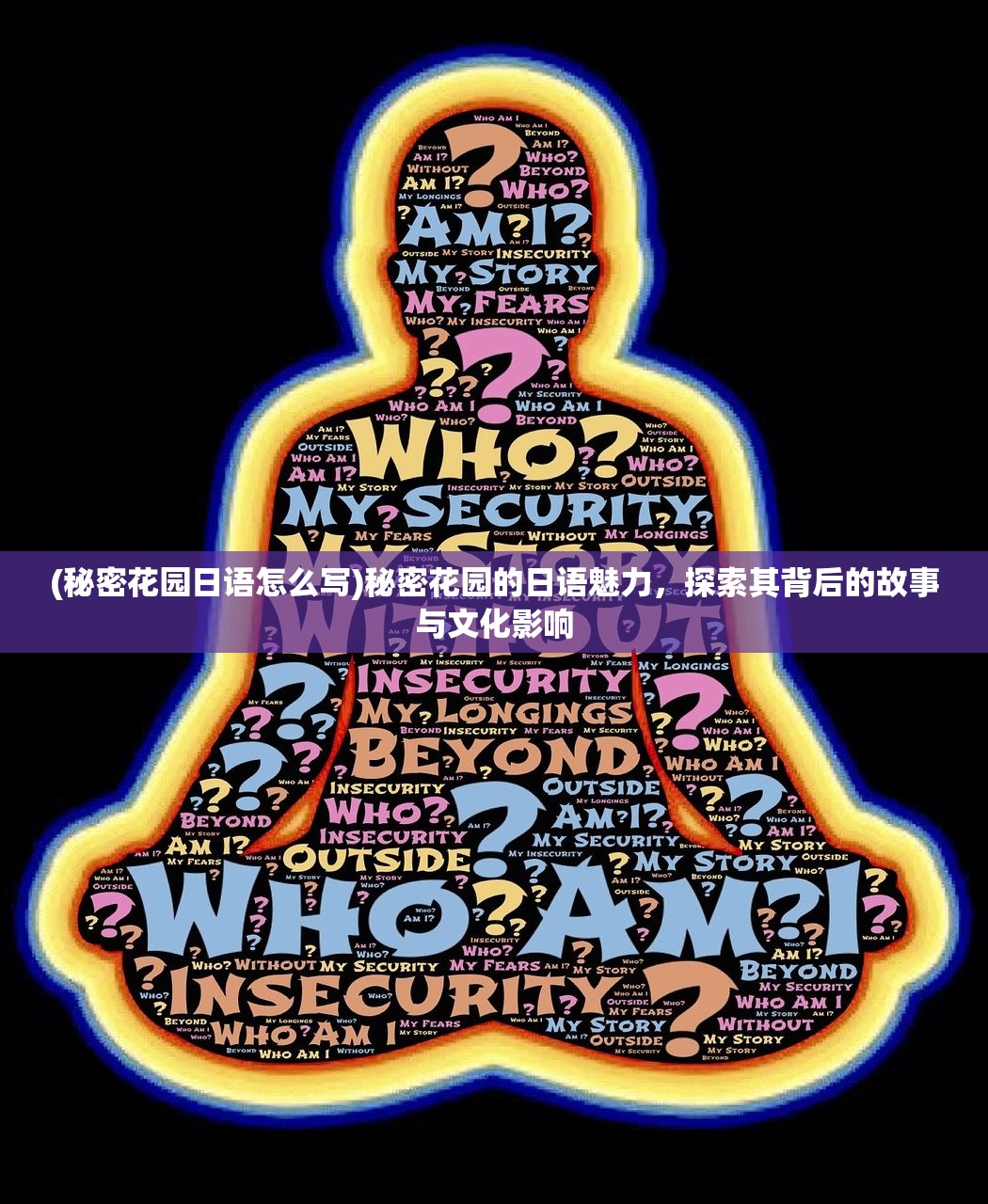 (秘密花园日语怎么写)秘密花园的日语魅力,探索其背后的故事与文化影响 (秘密花园日语怎么写)秘密花园的日语魅力,探索其背后的故事与文化影响