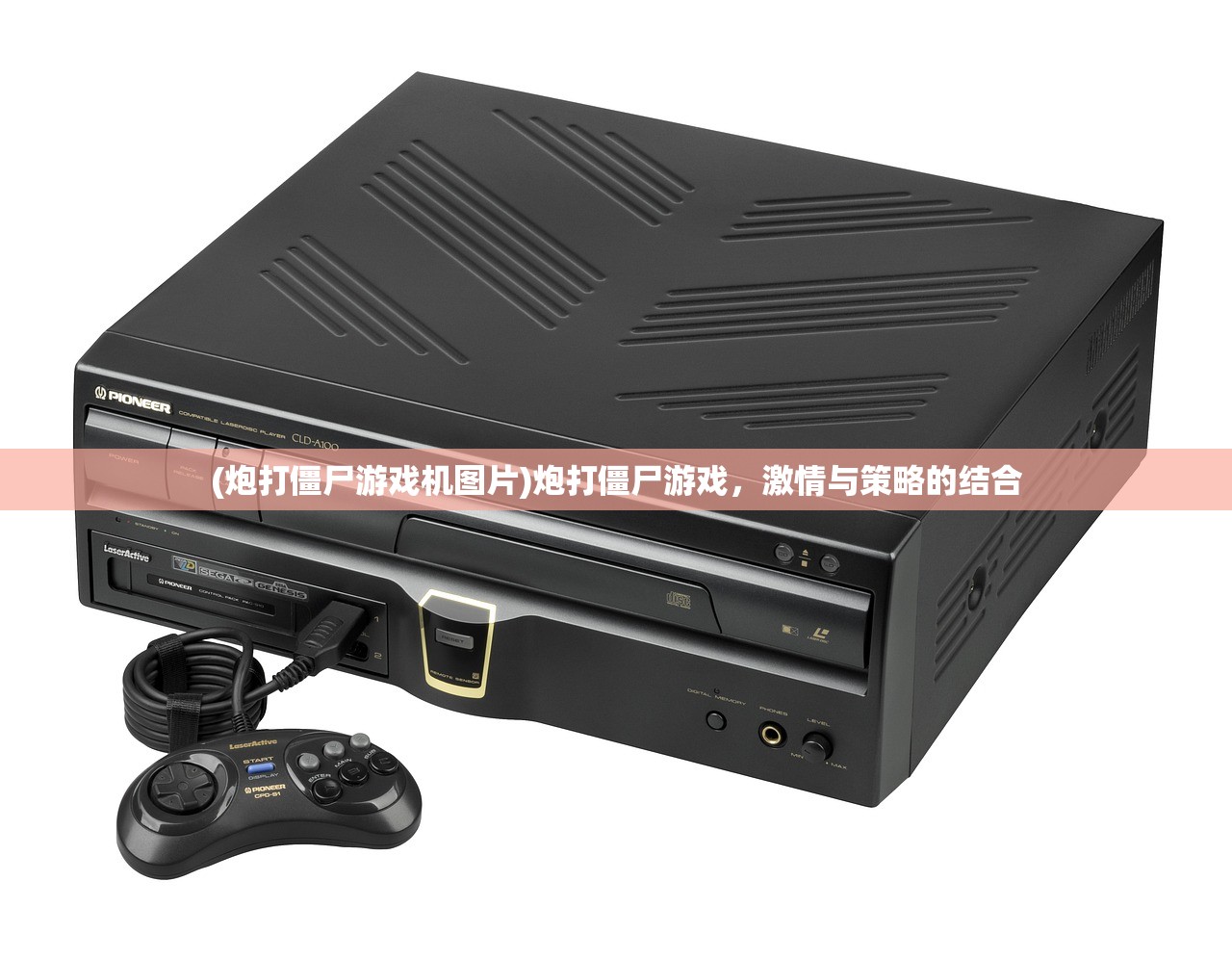 (炮打僵尸游戏机图片)炮打僵尸游戏,激情与策略的结合 (炮打僵尸游戏机图片)炮打僵尸游戏,激情与策略的结合