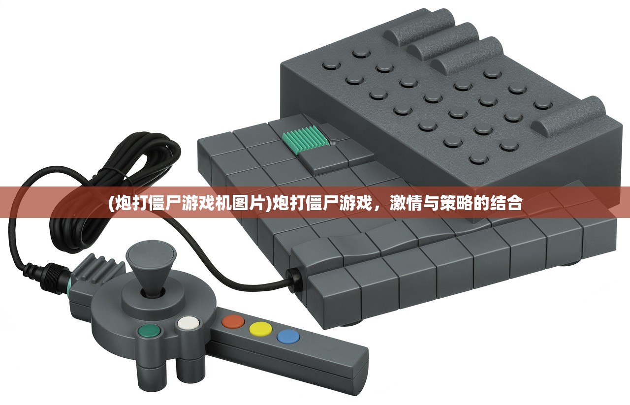 (炮打僵尸游戏机图片)炮打僵尸游戏,激情与策略的结合 (炮打僵尸游戏机图片)炮打僵尸游戏,激情与策略的结合