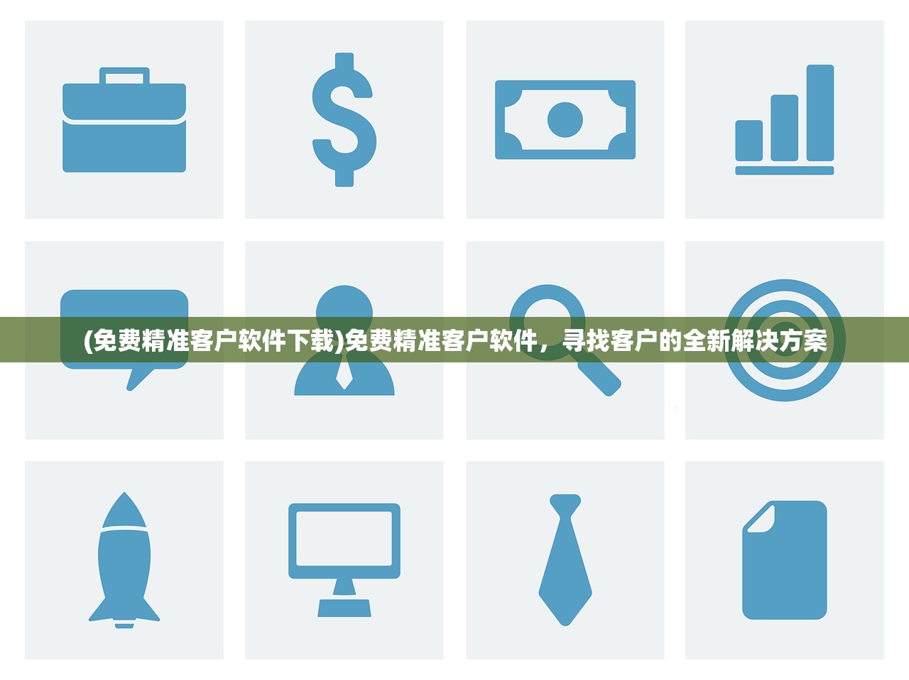 (免费精准客户软件下载)免费精准客户软件,寻找客户的全新解决方案 (免费精准客户软件下载)免费精准客户软件,寻找客户的全新解决方案