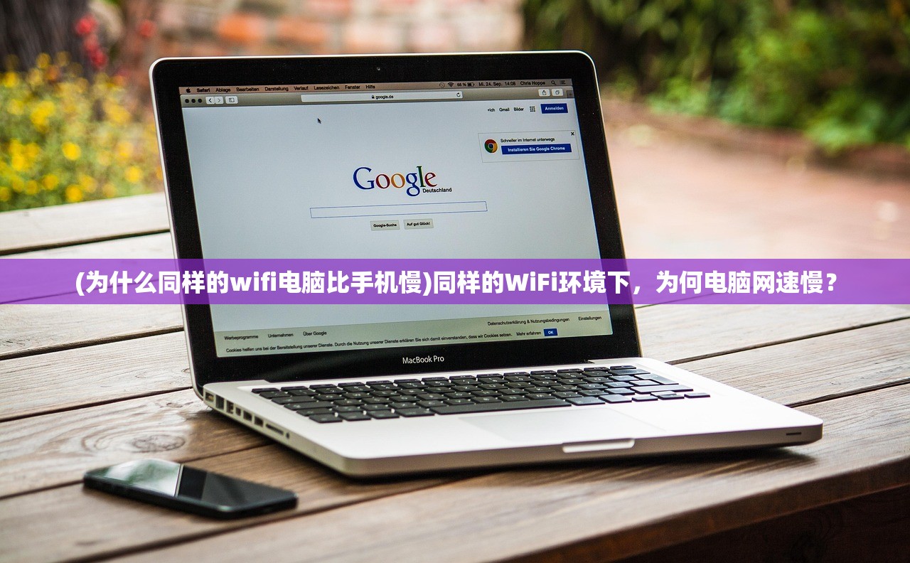 (为什么同样的wifi电脑比手机慢)同样的WiFi环境下,为何电脑网速慢? (为什么同样的wifi电脑比手机慢)同样的WiFi环境下,为何电脑网速慢?