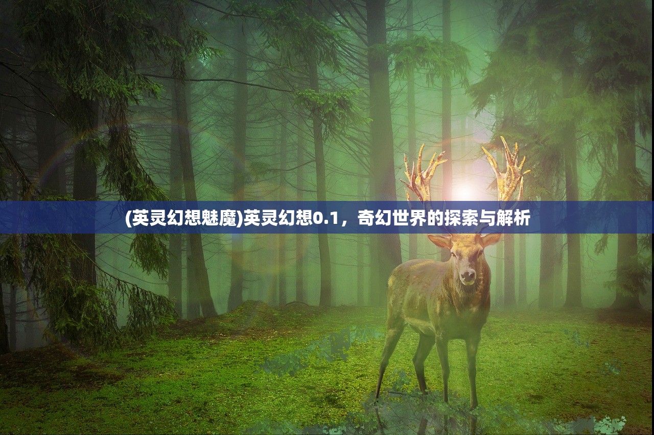 (英灵幻想魅魔)英灵幻想0.1，奇幻世界的探索与解析