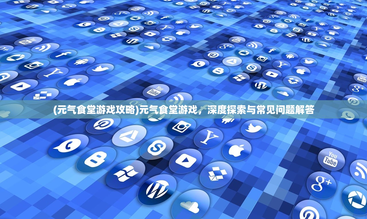 (艾人的世界最新破解版下载)艾人的冒险内置修改器，游戏新体验与挑战