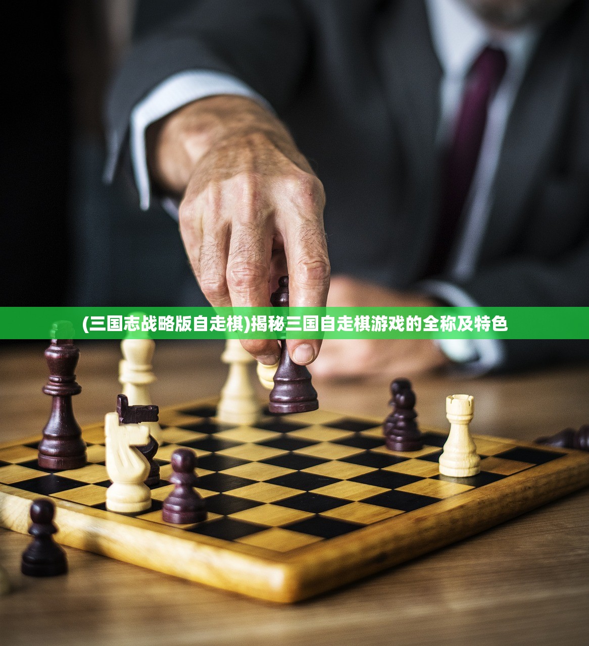 (《三国群英传·霸王之业》正式首发时间)三国群英传霸王之业，宣传片解析与前瞻