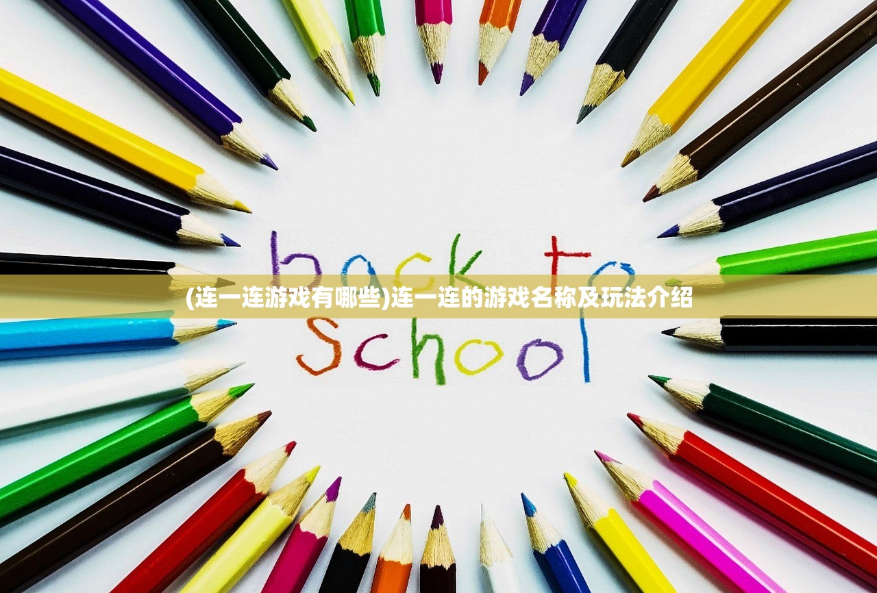 (连一连游戏有哪些)连一连的游戏名称及玩法介绍