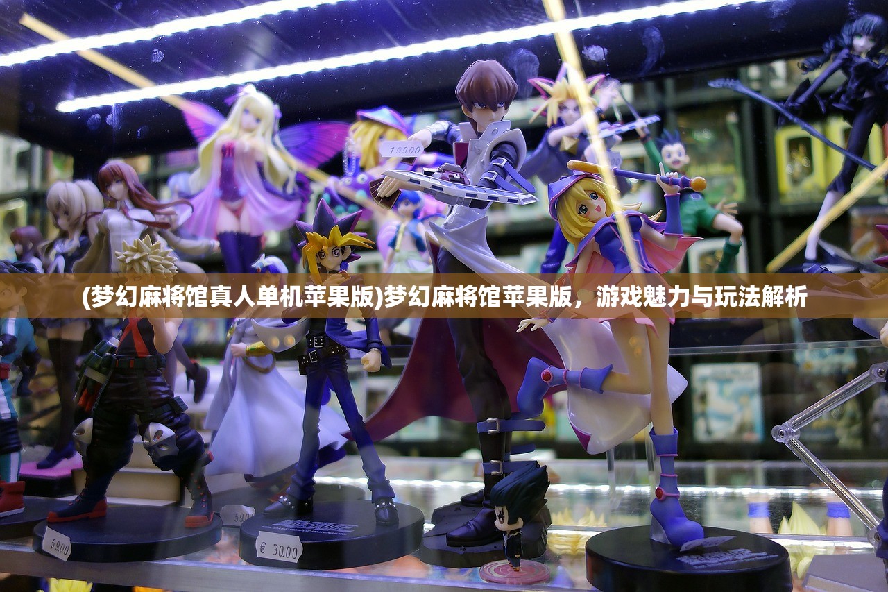 (梦幻麻将馆真人单机苹果版)梦幻麻将馆苹果版，游戏魅力与玩法解析