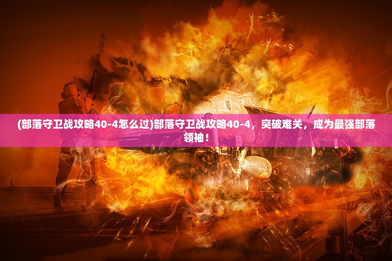 (勇闯战国小说)勇闯战国，乱世英雄与策略征战之路