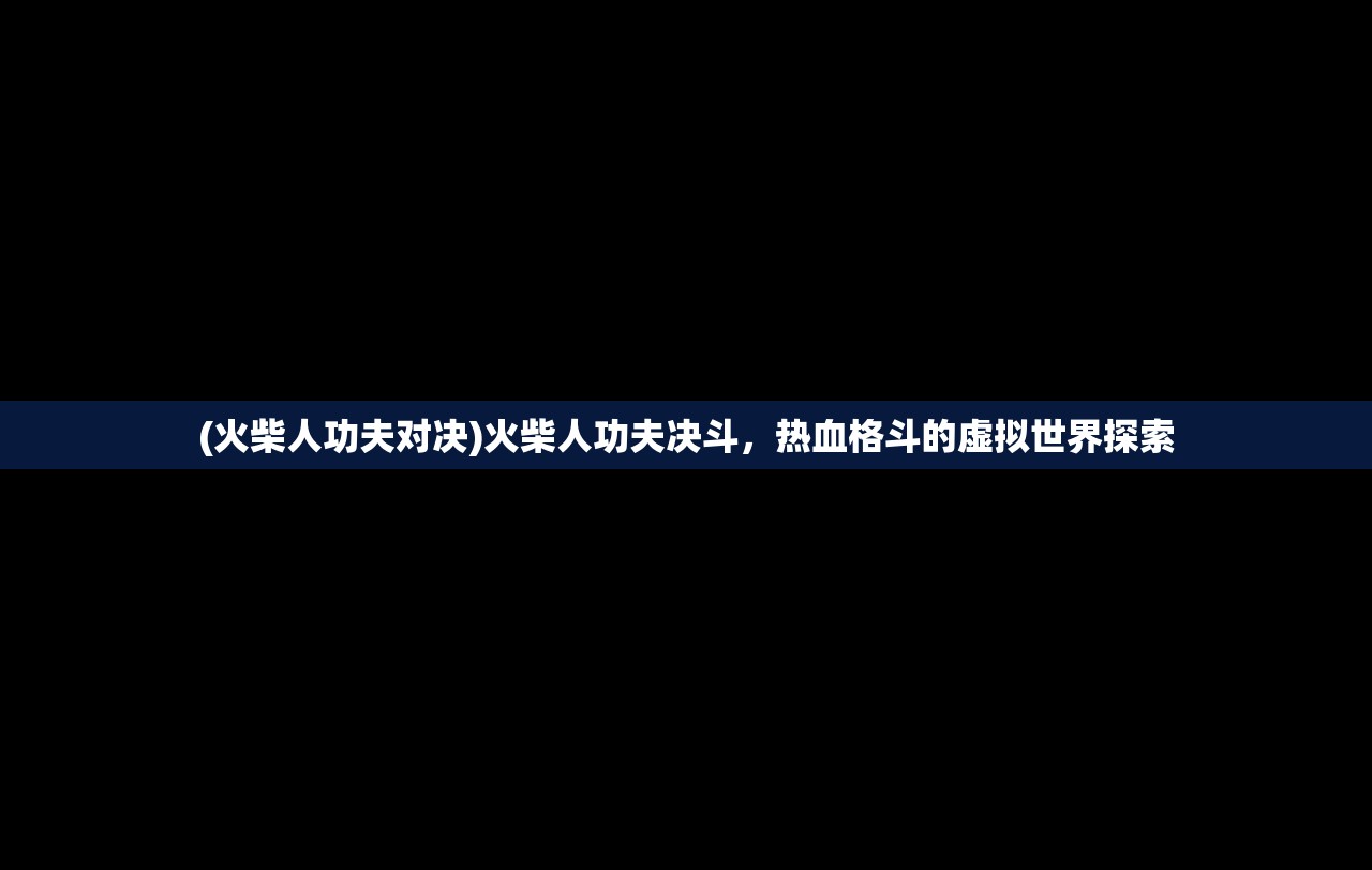 (全民斩仙现在又叫什么名字)关于全民斩仙的新名称及其相关内容探讨