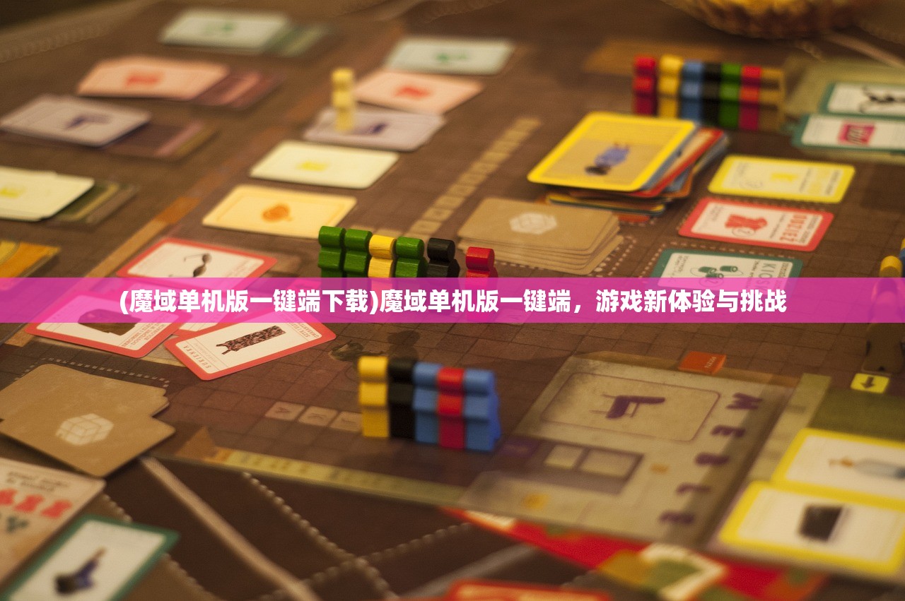 (羊葱骑士团内购版免广告)羊葱骑士团，神秘冒险之旅的引领者