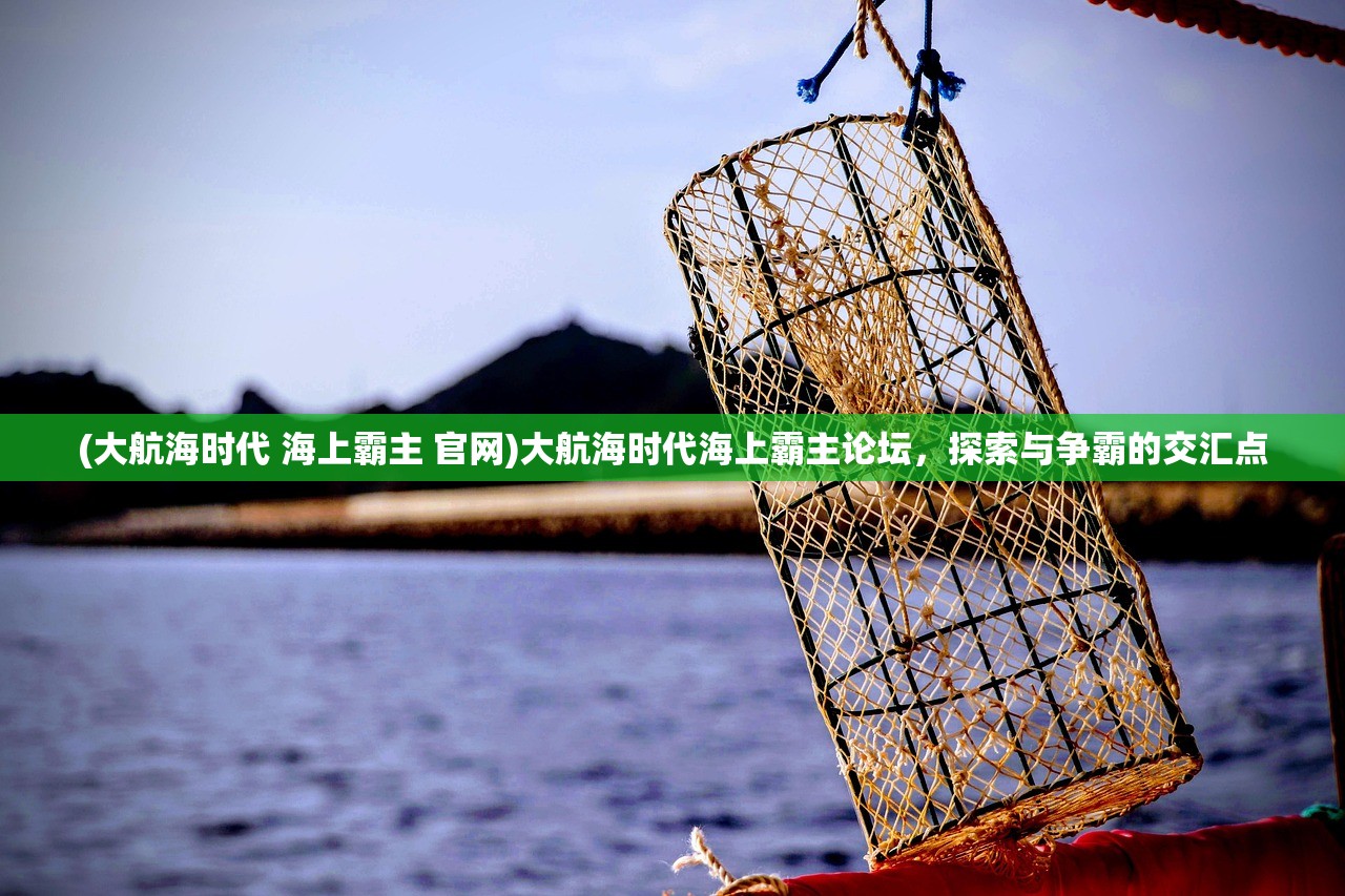 (天下霸主成就流程)天下霸主成就，领导力、战略与辉煌的征服之路