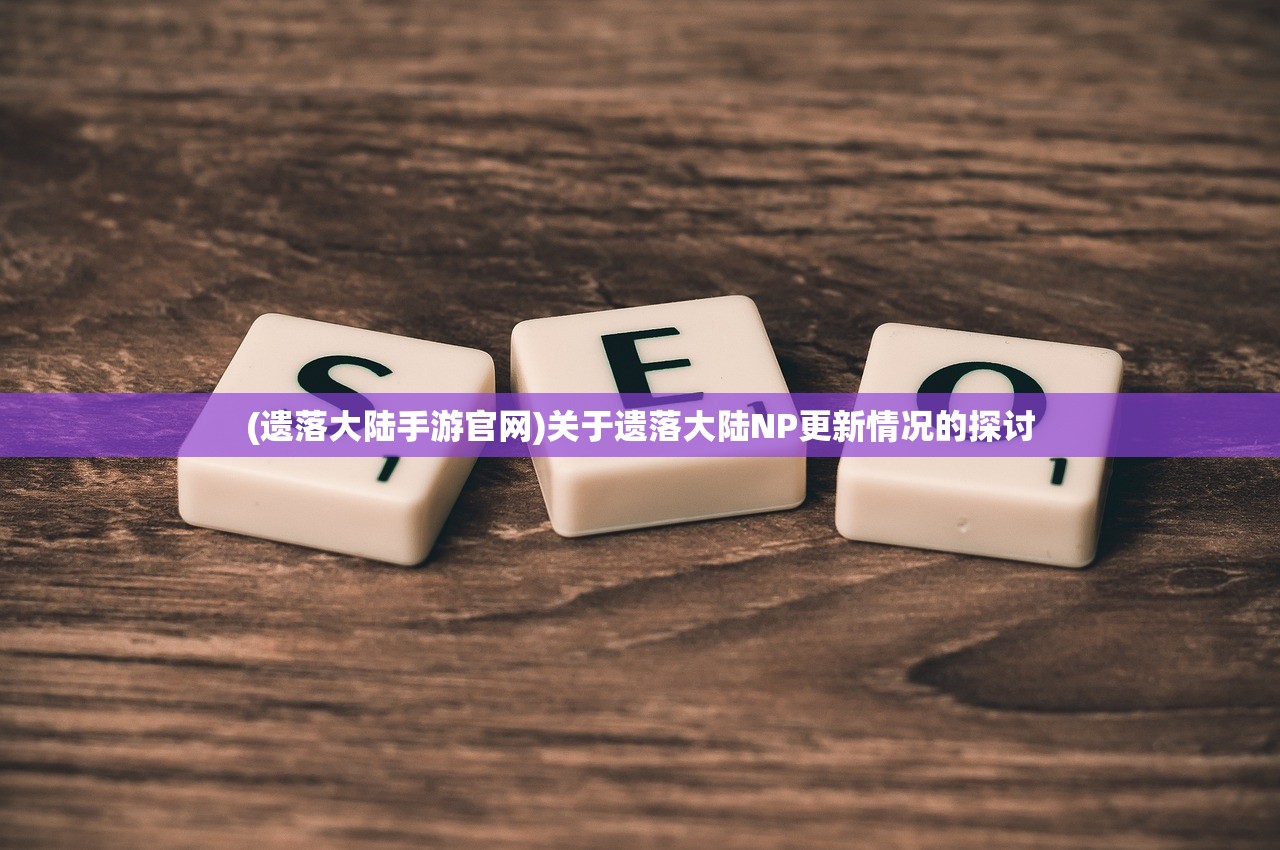 (奔雷无双传奇手游官方网站)奔雷无双传奇，传奇背后的故事与魅力