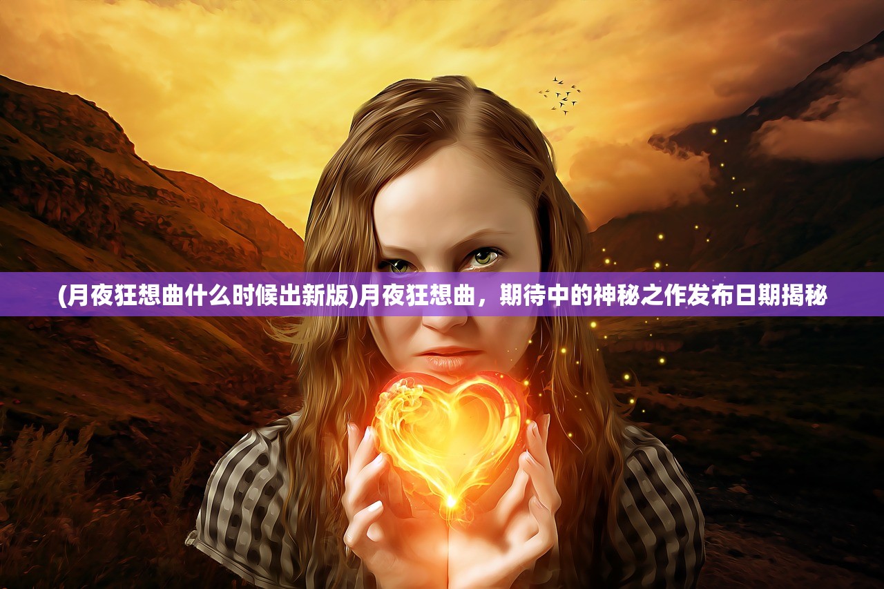 (御封神还有其他版本吗小说)御封神，版本多样性及其探索