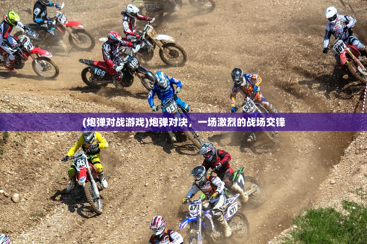 (全民枪战英雄互娱安卓版下载)全民枪战英雄互娱，引领射击游戏新纪元