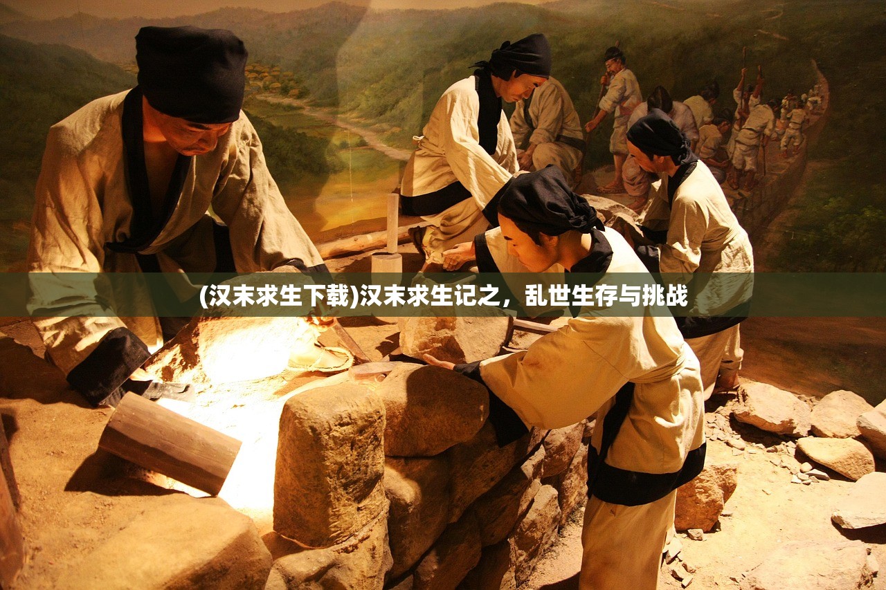 (汉末求生下载)汉末求生记之，乱世生存与挑战