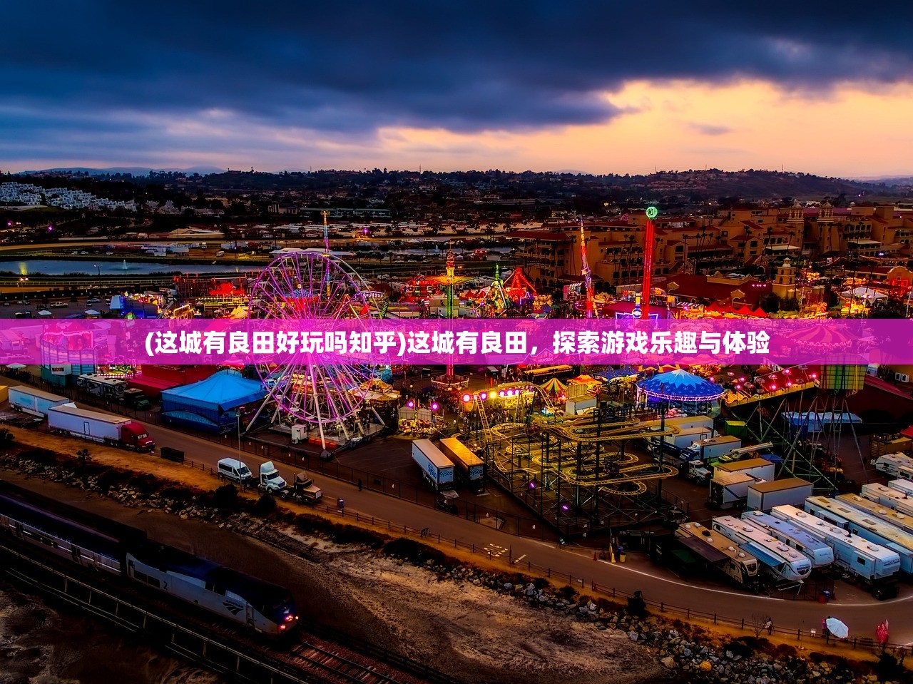 (这城有良田好玩吗知乎)这城有良田，探索游戏乐趣与体验