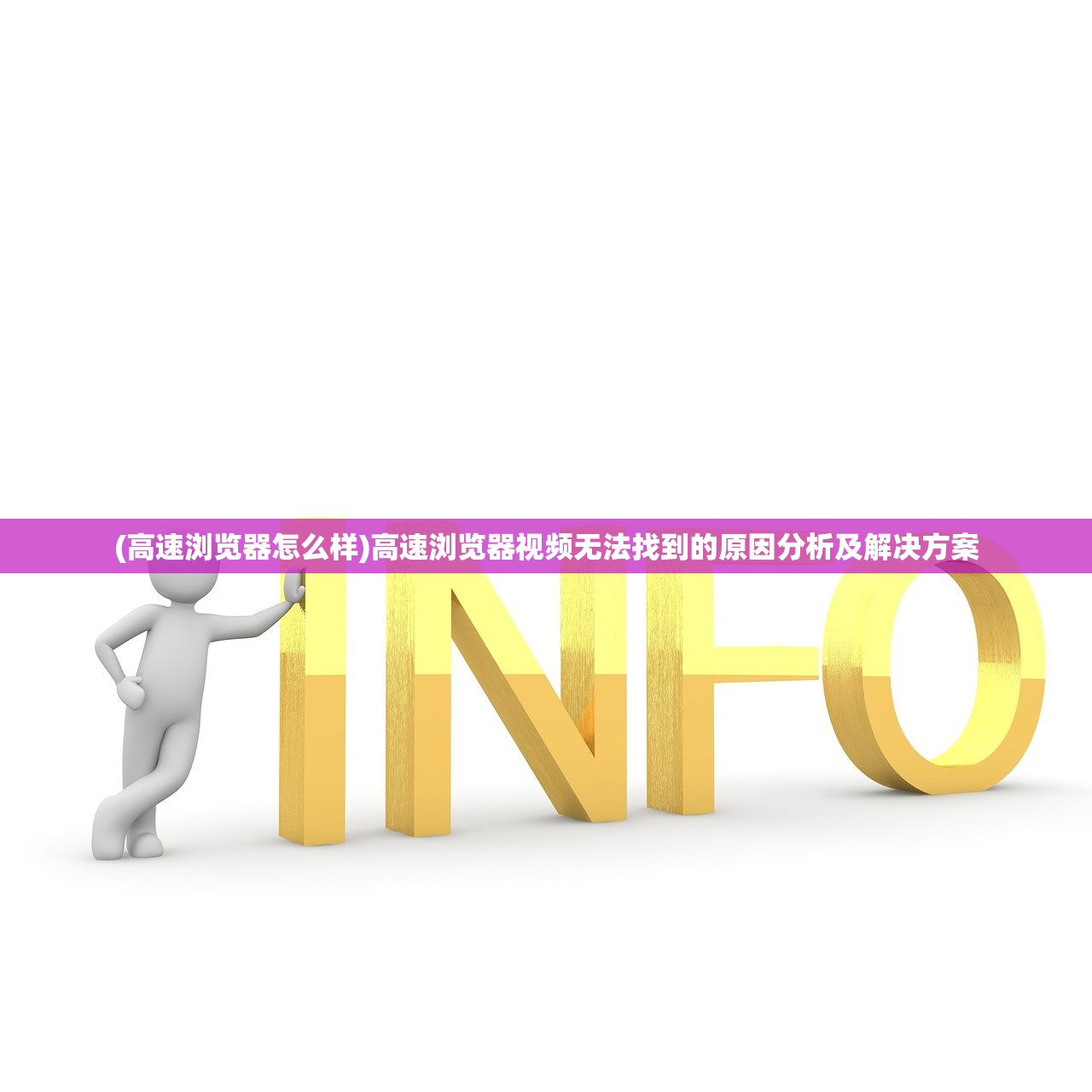 (高速浏览器怎么样)高速浏览器视频无法找到的原因分析及解决方案