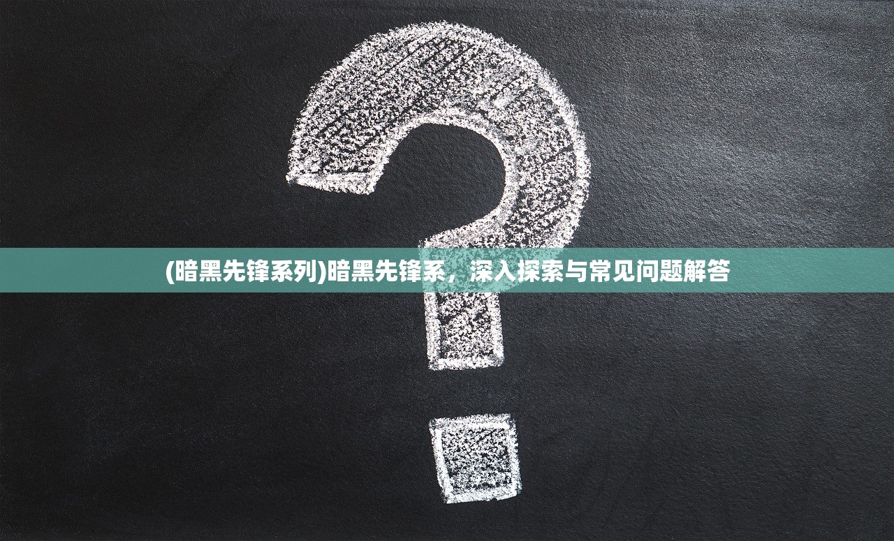(荒野军团攻略图文)荒野军团攻略大全，从入门到精通的全方位指南