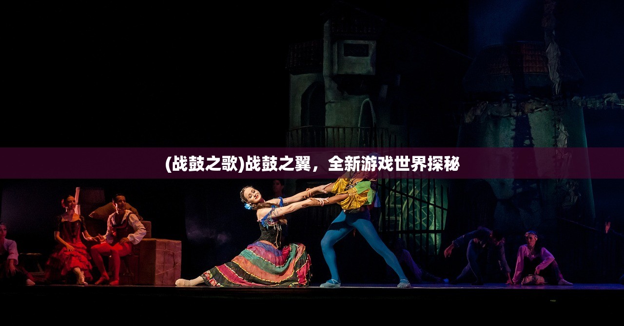 (战鼓之歌)战鼓之翼，全新游戏世界探秘
